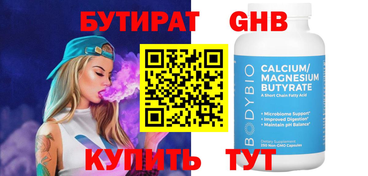 Усолье-Сибирское  Бутират BDO 33%  Вход с VPN 